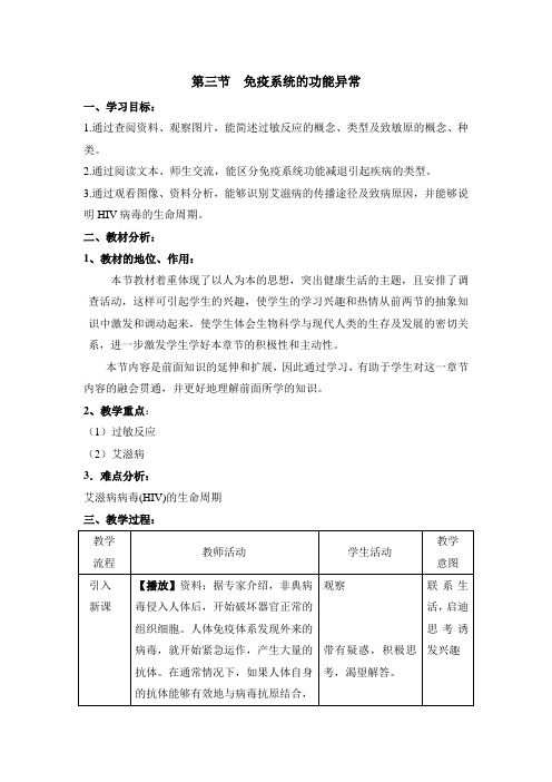 浙科版高中生物必修三《免疫系统的功能异常》教案-新版