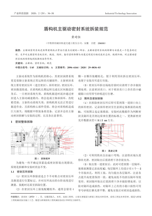 盾构机主驱动密封系统拆装规范