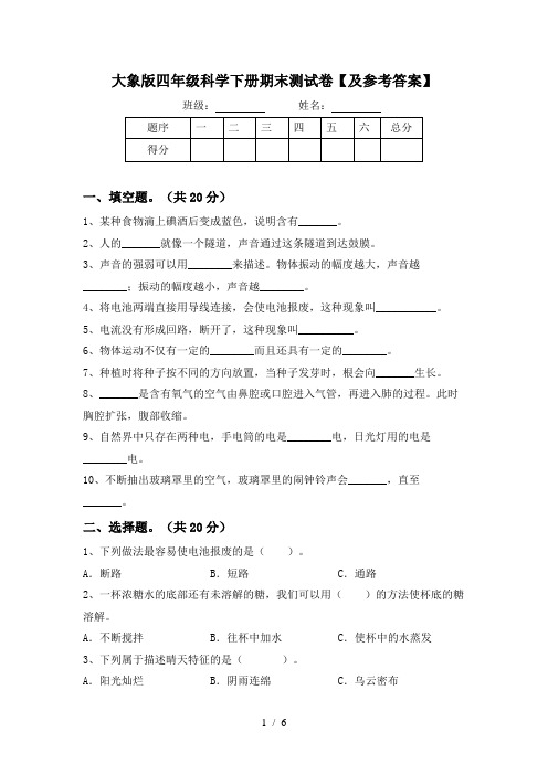 大象版四年级科学下册期末测试卷【及参考答案】