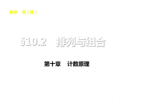 步步高苏教版高考数学理科一轮配套课件10.2排列与组合