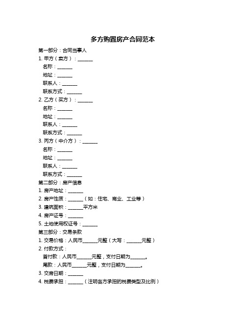 多方购置房产合同范本