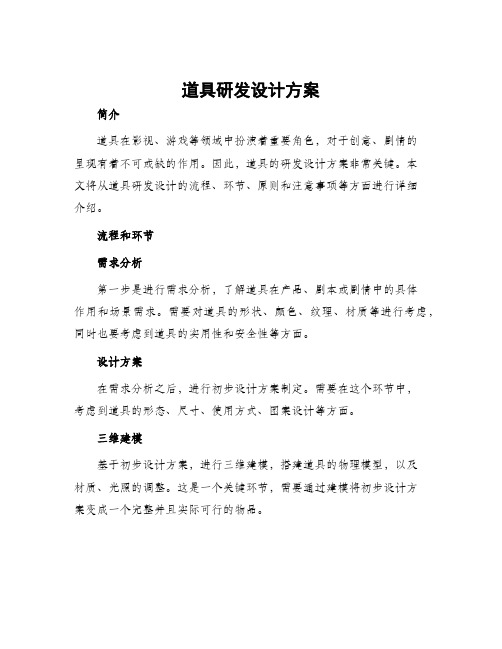 道具研发设计方案