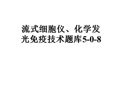 流式细胞仪、化学发光免疫技术题库5-0-8