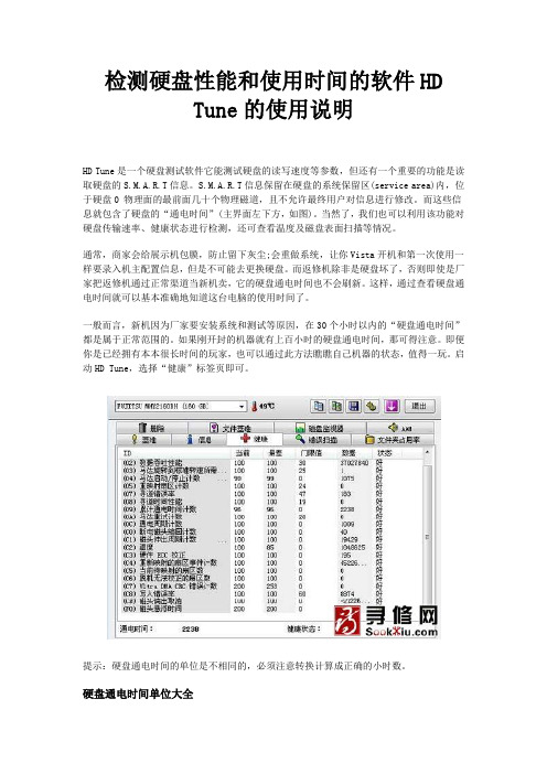 硬盘性能和使用时间的测试软件HD_Tune的使用说明