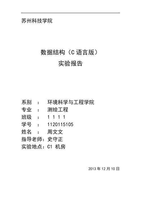 苏州科技学院测绘工程周文文数据结构实验报告