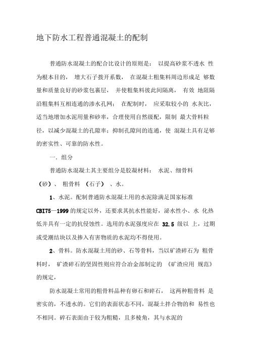 地下防水工程普通混凝土的配制