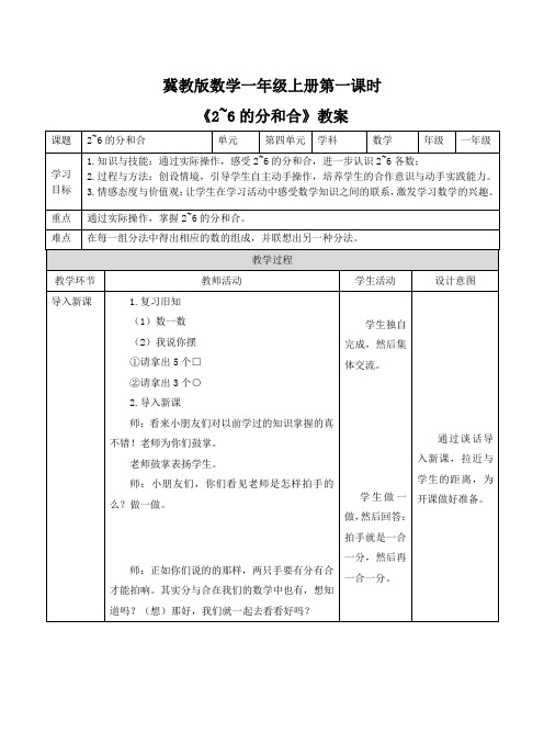 一年级上册数学教案-第四单元第1课时《2~6的分和合》教案