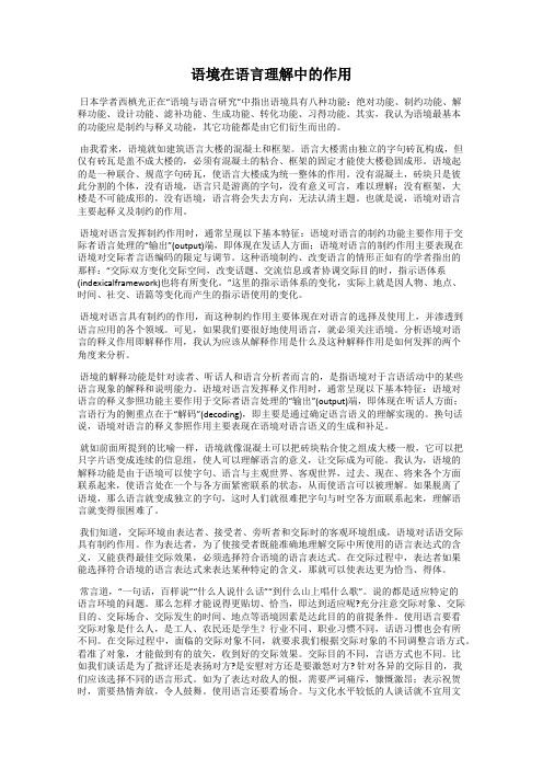 语境在语言理解中的作用