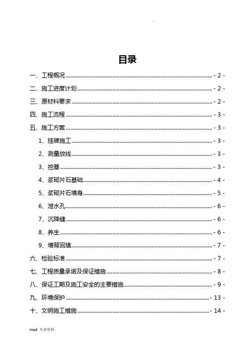 浆砌片石挡土墙工程施工方案