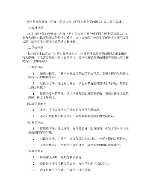 商务星球版地理七年级下册第八章《不同发展类型的国家》复习教学设计1