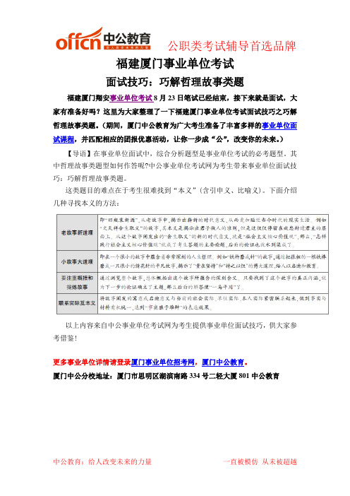 福建厦门事业单位考试面试技巧之巧解哲理故事类题