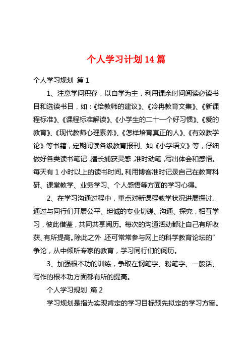 个人学习计划14篇