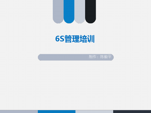 仓储6S管理培训教材