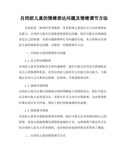 自闭症儿童的情绪表达问题及情绪调节方法