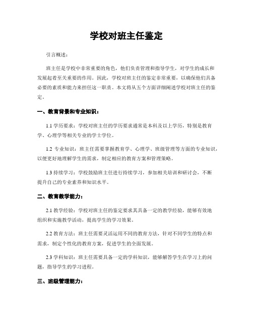 学校对班主任鉴定