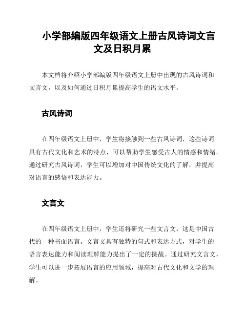 小学部编版四年级语文上册古风诗词文言文及日积月累