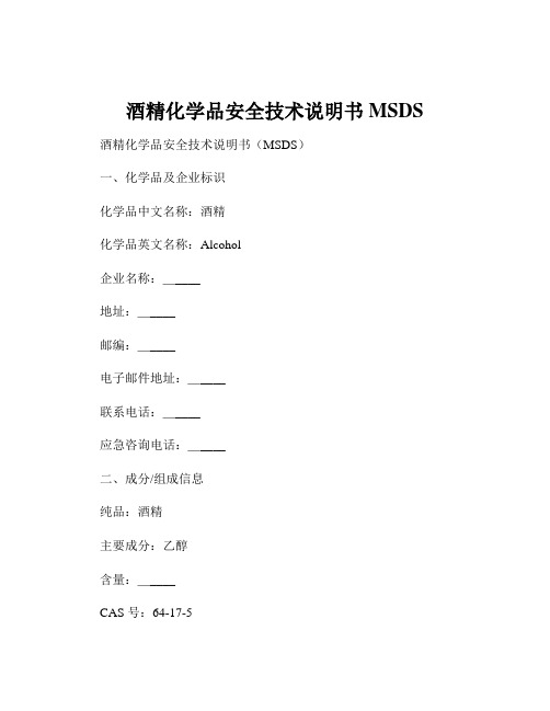 酒精化学品安全技术说明书MSDS