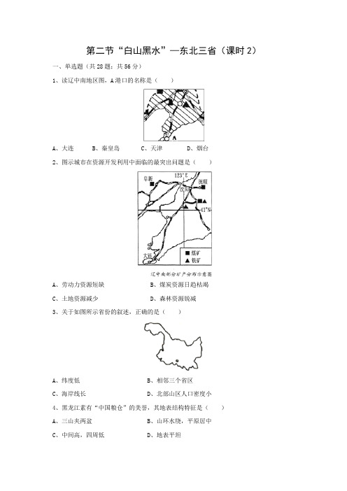 课时作业6：6.2“白山黑水”——东北三省（课时2）