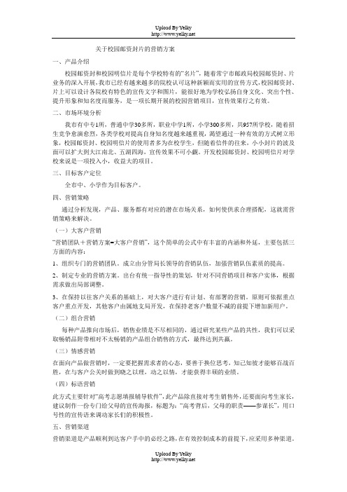 关于校园邮资封片的营销方案