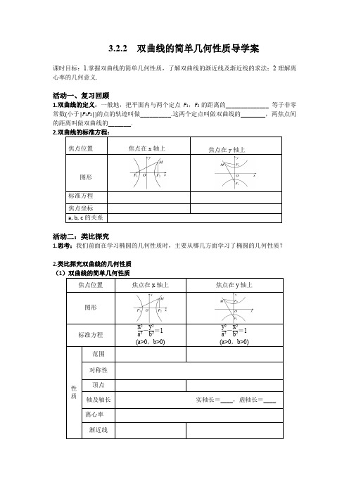 双曲线的简单几何性质+导学案- 高二上学期数学人教A版(2019)选择性必修第一册