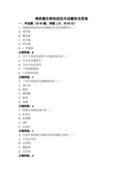 兽医微生物免疫技术试题库及答案