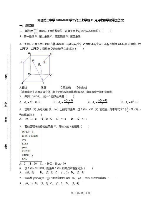 郊区第三中学2018-2019学年高三上学期11月月考数学试卷含答案(1)
