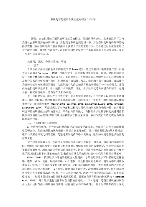 多视角下的组织合法性策略研究7200字