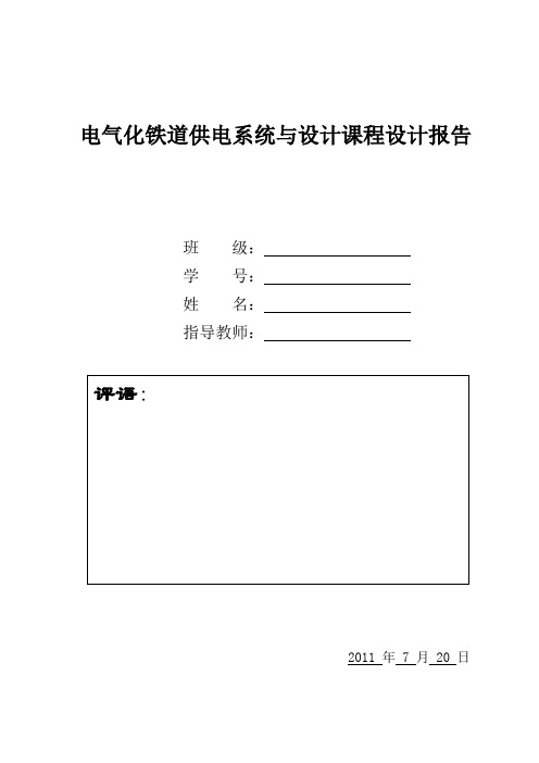 铁道供电课程设计