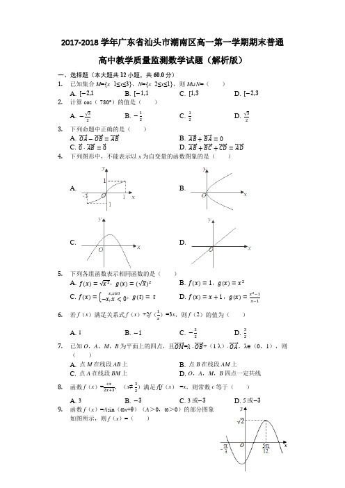 2017-2018学年广东省汕头市潮南区高一第一学期期末普通高中教学质量监测数学试题(解析版)