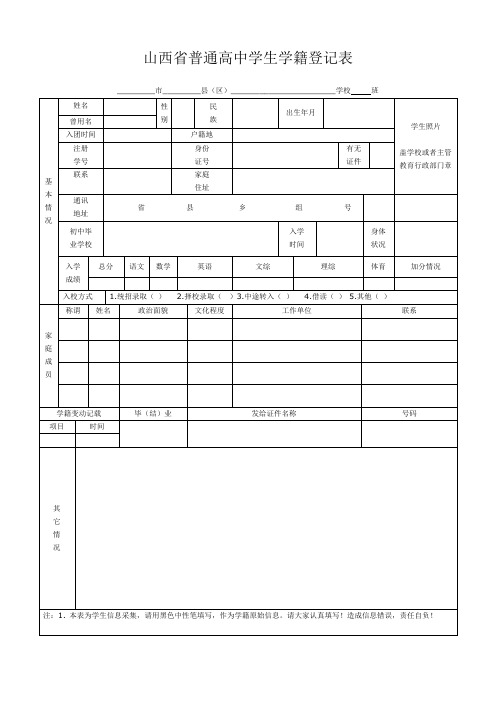 山西省普通高中学生学籍登记表