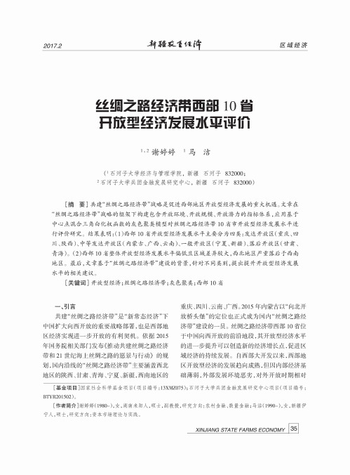 丝绸之路经济带西部10省开放型经济发展水平评价