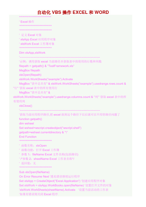 自动化VBS操作EXCEL和WORD
