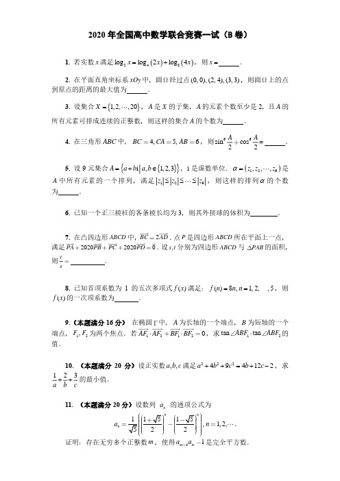 2020全国高中数学联赛B卷题目