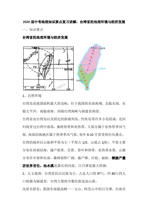 台湾省的地理环境与经济发展