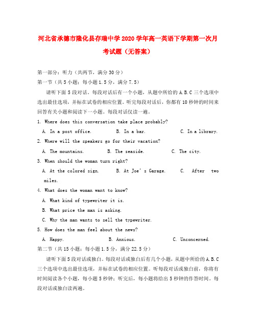 河北省承德市隆化县存瑞中学2020学年高一英语下学期第一次月考试题(无答案)
