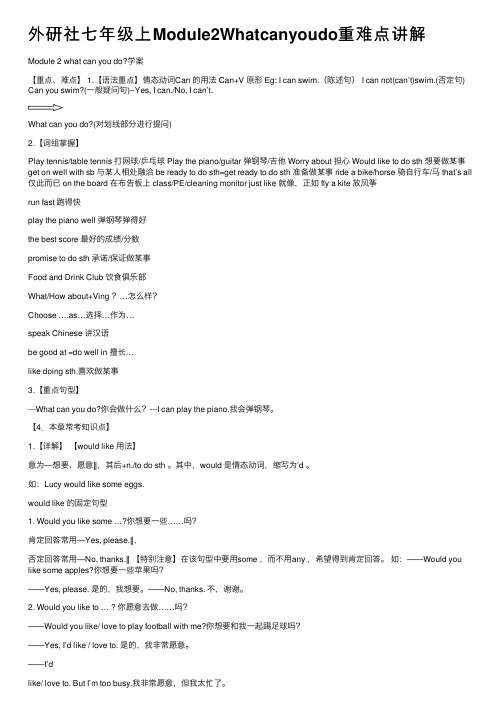 外研社七年级上Module2Whatcanyoudo重难点讲解