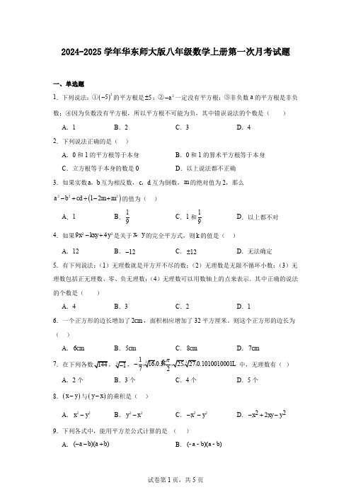 2024-2025学年华东师大版八年级数学上册第一次月考试题