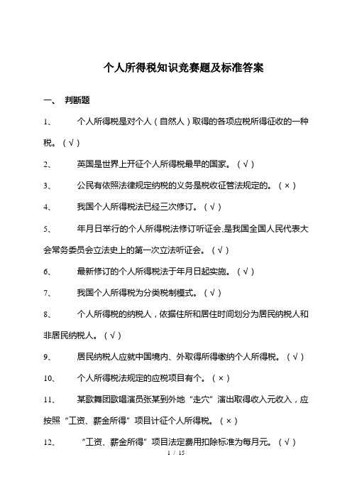 个人所得税知识竞赛题及标准答案国家税务总局.doc