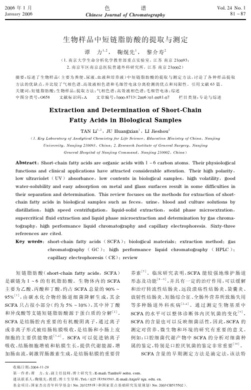 生物样品中短链脂肪酸的提取与测定