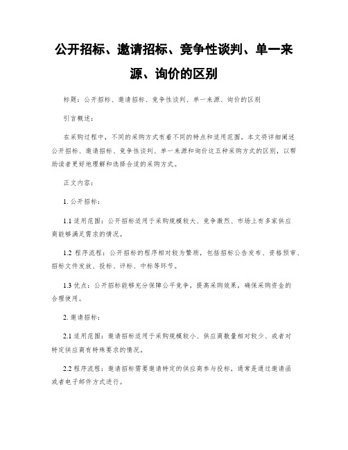 公开招标、邀请招标、竞争性谈判、单一来源、询价的区别