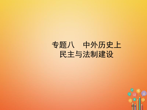 中考历史复习专题八中外历史上的民主与法制建设省公开课一等奖百校联赛赛课微课获奖PPT课件