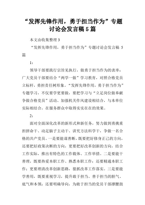 “发挥先锋作用,勇于担当作为”专题讨论会发言稿5篇