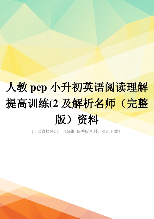 人教pep小升初英语阅读理解提高训练(2及解析名师(完整版)资料