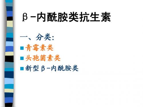 药物化学-内酰胺类