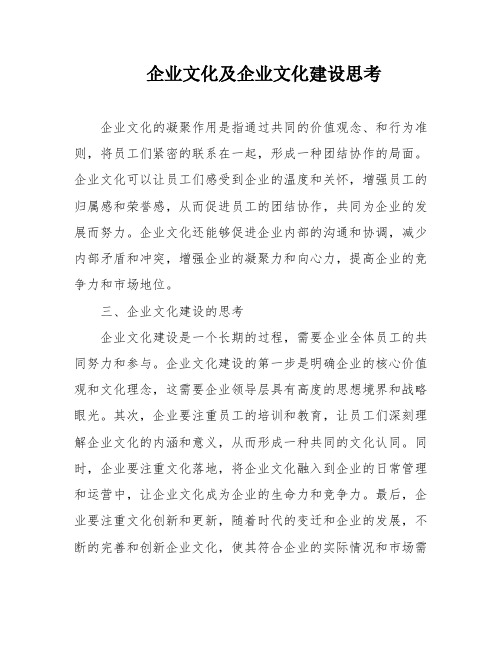 企业文化及企业文化建设思考