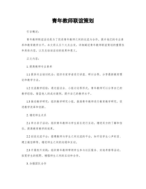 青年教师联谊策划