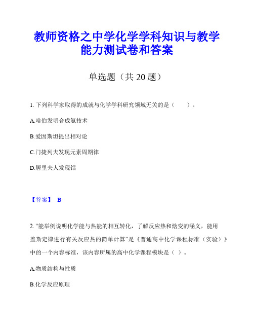 教师资格之中学化学学科知识与教学能力测试卷和答案