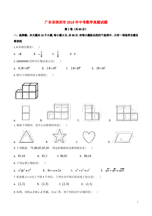 广东省深圳市2018年中考数学真题试题(含答案)