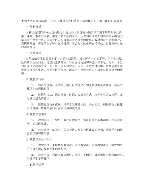 北师大版道德与法治三下4.1《社区是我们共同生活的地方》(第一课时) 说课稿