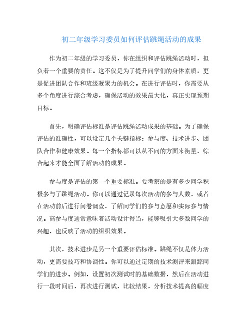 初二年级学习委员如何评估跳绳活动的成果